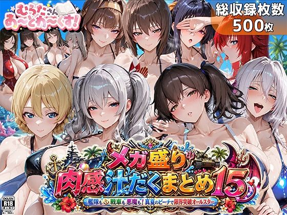 【むらた屋】メガ盛り肉感汁だくまとめ15〜艦隊も戦車も悪魔も！真夏のビーチで限界突破オールスター〜｜巨乳