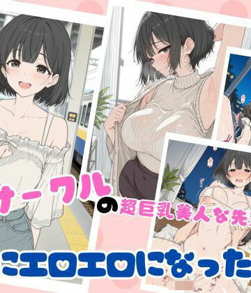 【ubi-comics】サークルの超巨乳美人な先輩が急にエロエロになった話｜学園もの
