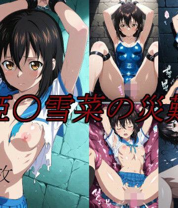 【saku】姫〇雪菜の災難｜イラスト・CG集
