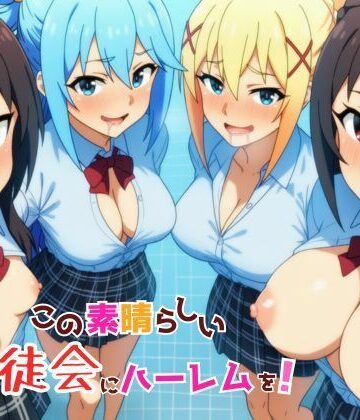 【YH】この素晴らしい生徒会にハーレムを！｜ギャグ・コメディ