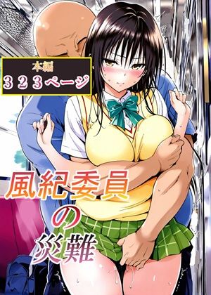【LoveSeal】風紀委員の災難｜辱め