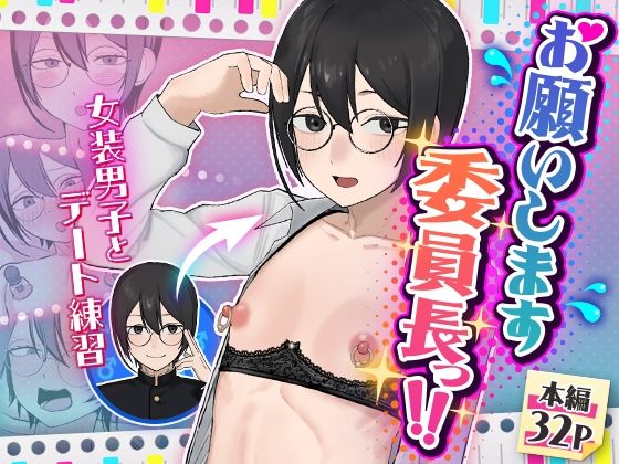 【舞樹】お願いします委員長っ！！｜女装・男の娘