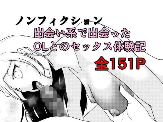 【Rの脳内】ノンフィクション 出会い系で出会ったOLとのセックス体験記｜クンニ