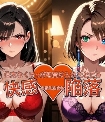 【おっぱいLab】愛する人を救うため仕方なくチ●ポを受け入れたところ快感を教え込まれ陥落【ティ●ァ＆ユ●ナ】｜バニーガール