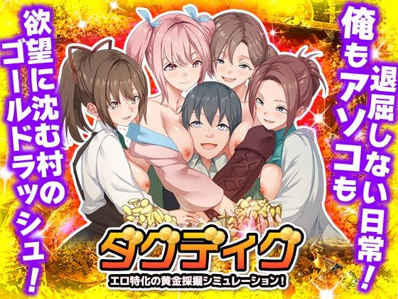 【Are！】ダグディグ エロ特化の黄金採掘シミュレーション！｜ハーレム