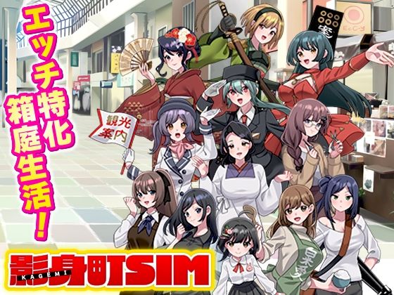 【VITAKAISER】影身町SIM 箱庭エロエロ生活シミュレーション｜寝取り・寝取られ・NTR