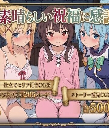 【Xion】この素晴らしい祝福に感謝を！｜拘束