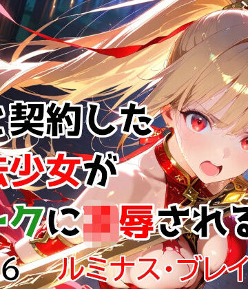 【種付けプレス加工株式会社】僕と契約した魔法少女がオークに凌●される vol.6 ルミナス・ブレイズ編｜変身ヒロイン