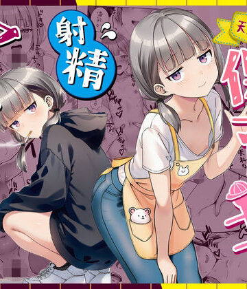 【ぜっぺい】天然〇リBBA保育士に射精マネジメントされた件｜パイパン