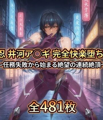 【暁もこ太郎】対〇忍 井河ア〇ギ 完全快楽堕ちCG集｜拘束