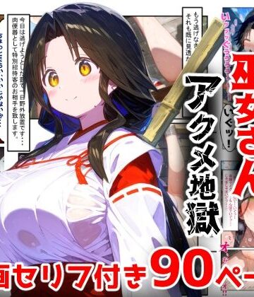 【ぷりずむコメット】【漫画】巫女さんえっぐい寝取られ！神社の仕事でハメられ客寄せ皆の肉便器！アヘ顔・オホ声連続絶頂アクメ地獄【セリフ付き90ページ】｜辱め