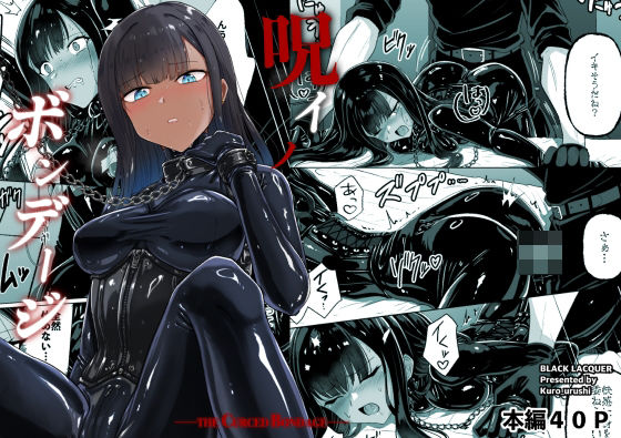 【Black lacquer】呪イノボンデージ｜おもちゃ