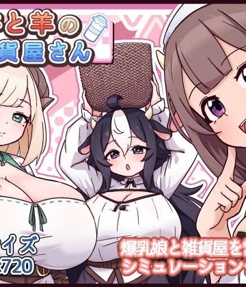 【黒猫喫茶店】牛と羊の雑貨屋さん｜ファンタジー