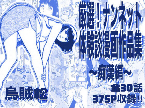 【ナンネット】厳選！ナンネット体験談漫画作品集 〜痴●編〜｜電車