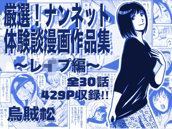 【ナンネット】厳選！ナンネット体験談漫画作品集 〜レイ●編〜｜辱め
