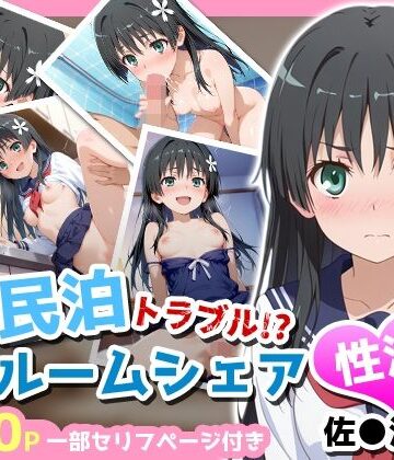 【アイポスラボ】民泊トラブル！？…美少女と突然の強●ルームシェア性活 〜佐●涙子編〜｜制服