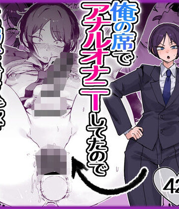 【酒ノ肴竿門】パワハラ美人上司♂が俺の席でアナルオナニーしていたので、その弱みに付け込んでエッチなこと色々やってみた。｜フィスト