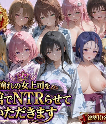 【鴨の家】憧れの女上司を旅館でNTRらせていただきます｜辱め