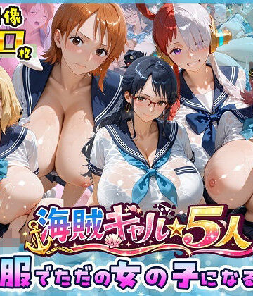 【ビッグシップ】海賊美女5人、制服でただの女の子になる2｜制服