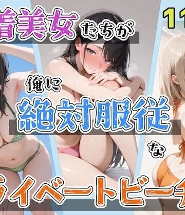 【ステーキくん】水着美女たちが俺に絶対服従なプライベートビーチ3｜辱め