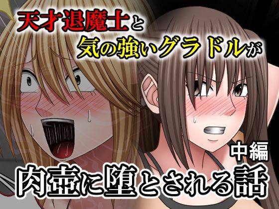 【バイオレット】天才退魔士と気の強いグラドルが肉壺に堕とされる話 中編｜拘束