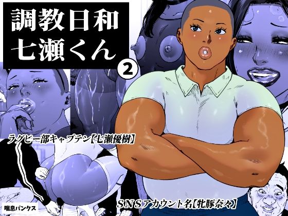 【喘息パンクス】調教日和七瀬くん 2｜女装・男の娘