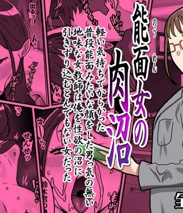 【カルパッチョ】能面女の肉沼｜学園もの