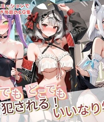 【種付け本舗】いつでもどこでも犯●れる！？いいなり学園 ホ〇ライブ 12｜制服