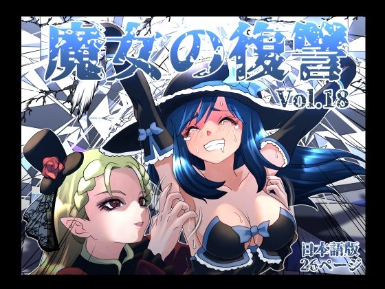 【マジックハンズ】魔女の復讐Vol.18｜くすぐり