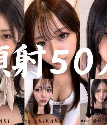 【AI顔射同好会】清楚な彼女たちの顔が大量顔射で汚されて…【50人オムニバス/4K縦動画】｜お嬢様・令嬢