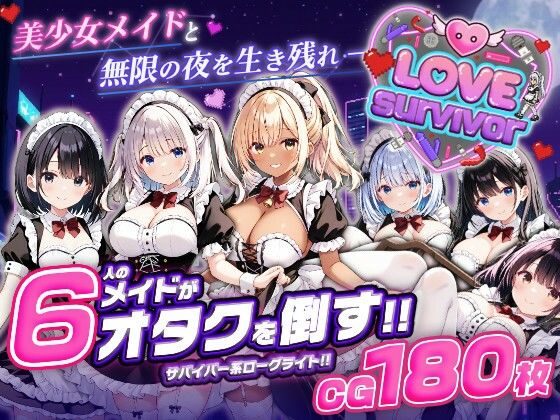 【はつゆき】【スマホ対応】LoveSurvivor 〜美少女メイドと無限の夜を生き残れ〜｜デモ・体験版あり