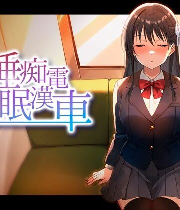 【ピンクゲート（旧シコり亭快楽）】睡眠痴●電車｜動画・アニメーション