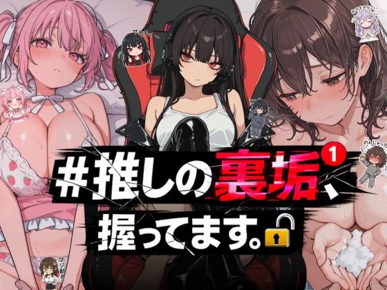 【NTR★寝取られ堂】＃推しの裏垢、握ってます。｜熟女