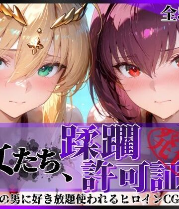 【陥落工房】その女たち、蹂躙許可証発行済み -街の男たちに好き放題使われるヒロインCG集- スカ●ハ＆アル●リア編｜拘束