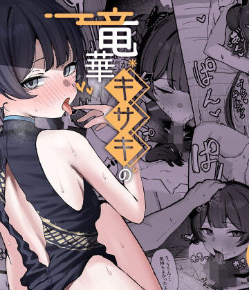 【NikomiCRamen】竜華キサキの搾精記録｜学園もの