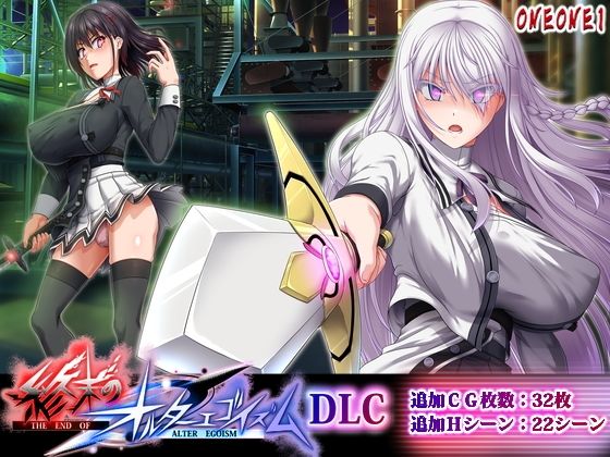 【ONEONE1】終末のオルターエゴイズムDLC｜拘束