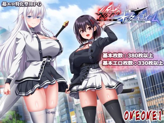 【ONEONE1】終末のオルターエゴイズム＋DLCセット｜巨乳