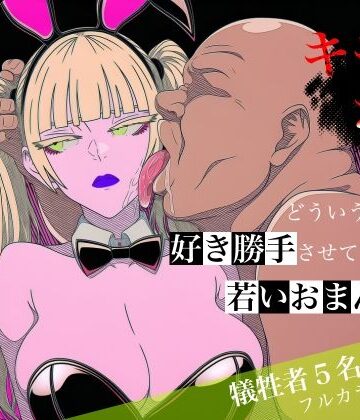 【ロバいとど】キモおじがどういうワケか好き勝手させてくれる若いおまんこ達に全部ぶつける話。2｜中出し