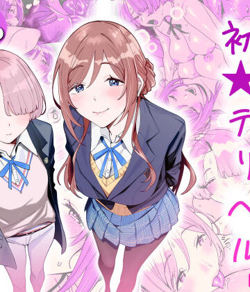 【hamata21】初☆デリヘル｜学園もの