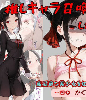 【着衣（下着＆コスプレ）有りは大正義】推しキャラ召喚した俺！ 高飛車な美少女を犯しつくす！ 〜四〇 かぐや〜ver｜処女