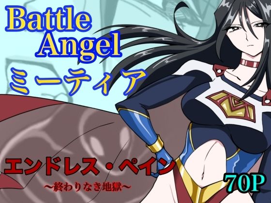 【もりえく】バトルエンジェル ミーティア エンドレスペイン〜終わりなき地獄〜｜残虐表現