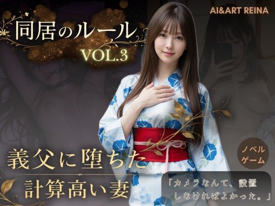 【AIART REINA】同居のルール ―義父に堕ちた計算高い妻―Vol.3 完結編＜ノベルゲーム＞（実写系）｜動画・アニメーション