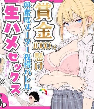 【たむりん】プライド激高の一軍ギャルと賞金1000万懸け興奮度メーター我慢バトルで生ハメセックス｜デモ・体験版あり