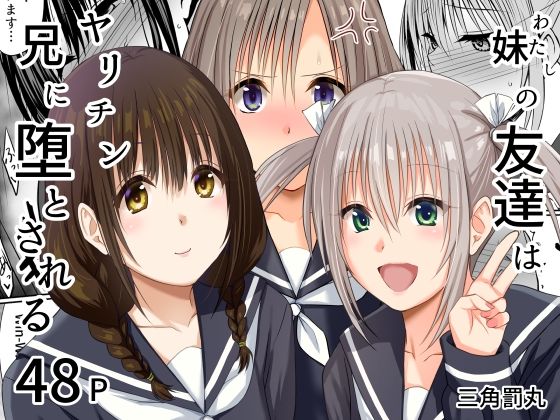 【三角罰丸】妹（わたし）の友達はヤリチン兄に堕とされる｜処女