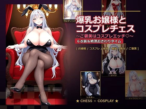 【爆乳ぬきゲー学園】爆乳お嬢様『月白セレナ』はチェスに負けると6衣装でコスプレエッチしてくる｜音声付き