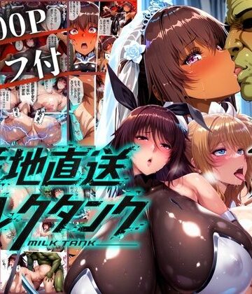【まんきん】オークに捧げる産地直送ミルクタンク vol.2｜辱め