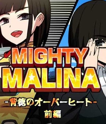 【アトリエマーチャン】MIGHTY MALINA -背徳のオーバーヒート- 前編｜拘束