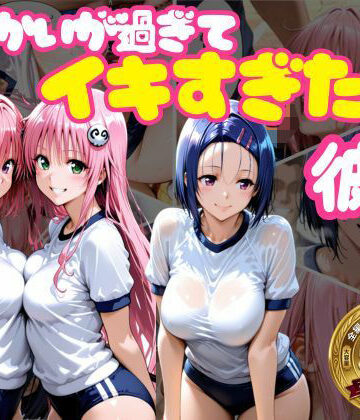 【おかずさがし】からかいが過ぎてイキすぎた彼女 ToL○VEる編｜学園もの