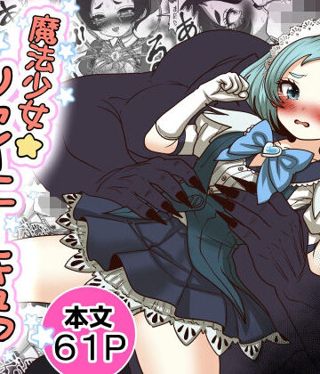 【Tキャノン】魔法少女☆シャイニーキュア-みうちゃん敗北悪堕ち編-｜処女