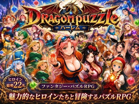 【触手堂総本山】ドラゴンパズルハーレム 22人の幻獣世界ヒロインを、落ちものパズルで完全屈服させろ ──｜辱め